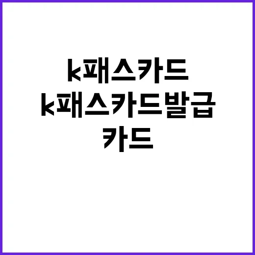 K패스 카드발급 사실은 이렇게 다르다!