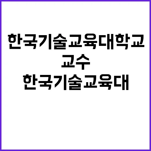 한국기술교육대학교 IPP센터 산학협력중점교수 초빙 공고 