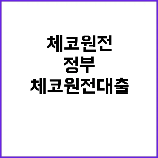 정부의 체코 원전 대출 사실은 전혀 아니다!