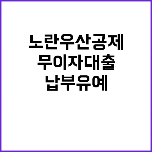 노란우산공제 무이자 대출과 납부유예 확대!