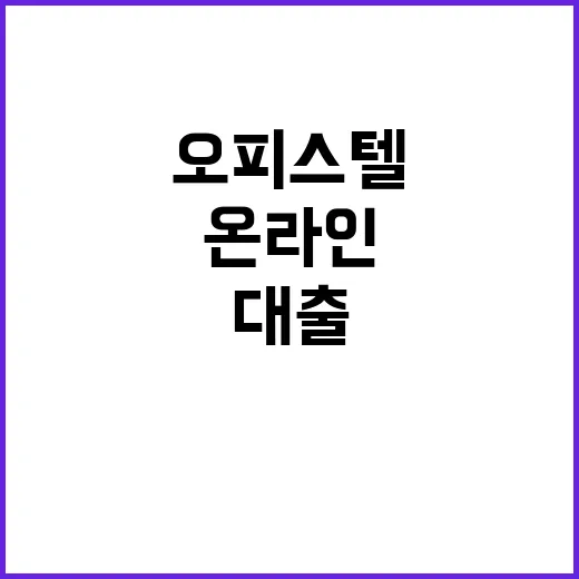 오피스텔 대출 온라인으로 간편하게 갈아타기 가능!