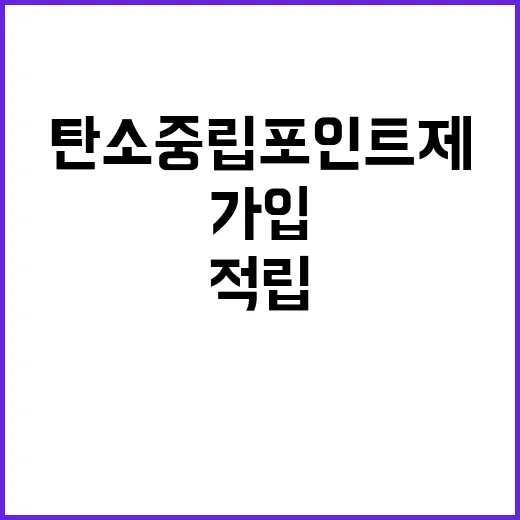 탄소중립포인트제 앱 회원가입 없이 즉시 포인트 적립!