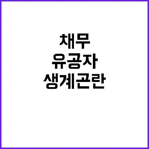 생계곤란 유공자 채무조정 방안 사실은 이렇습니다!