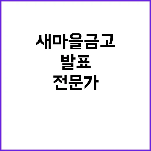 새마을금고 외부전문가 인사추천위 5명 구성 발표!