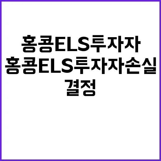 금융위 홍콩 ELS 투자자 손실 조치 결정 없었다!