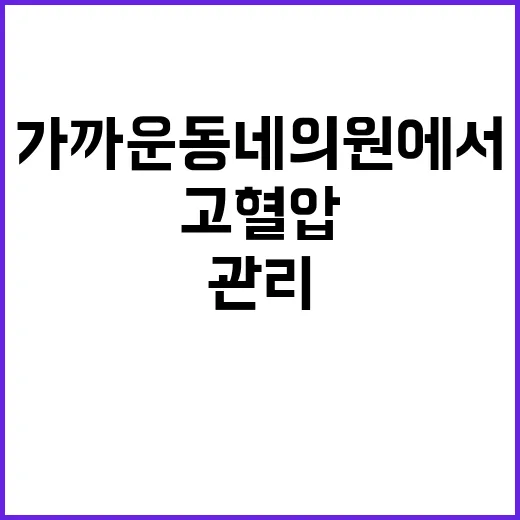 고혈압 관리 가까운 동네 의원에서 비용 절감!