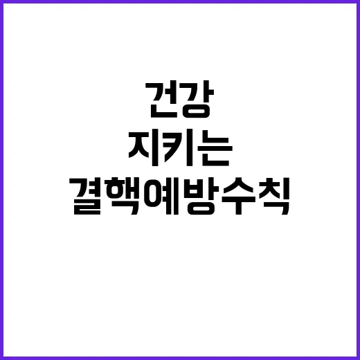 결핵예방 수칙 건강 지키는 방법 5가지 공개!