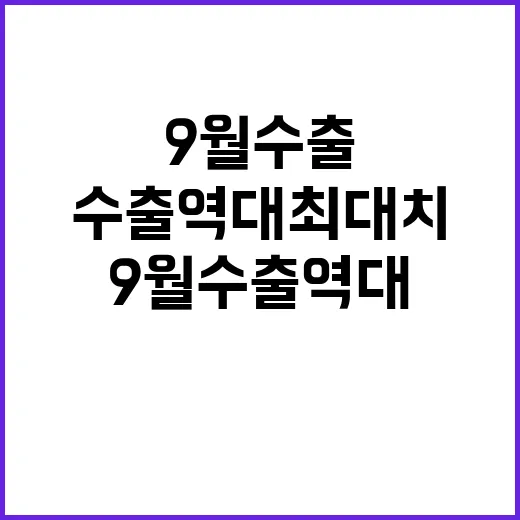 “9월 수출 역대 최대치에 도달한 이유는?”