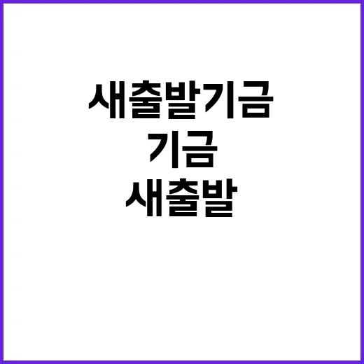 ‘새출발기금’으로 희망을 찾는 사람들! 클릭하세요!