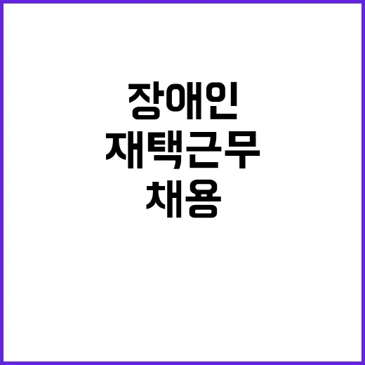 장애인 적합 직무 기간제 직원 채용공고[검사·시험 행정보조-재택근무]