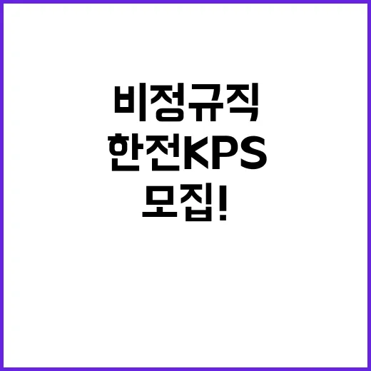 한전KPS(주)당진사업처 단기노무원 채용(2호기 OH 탈황설비부 3차)