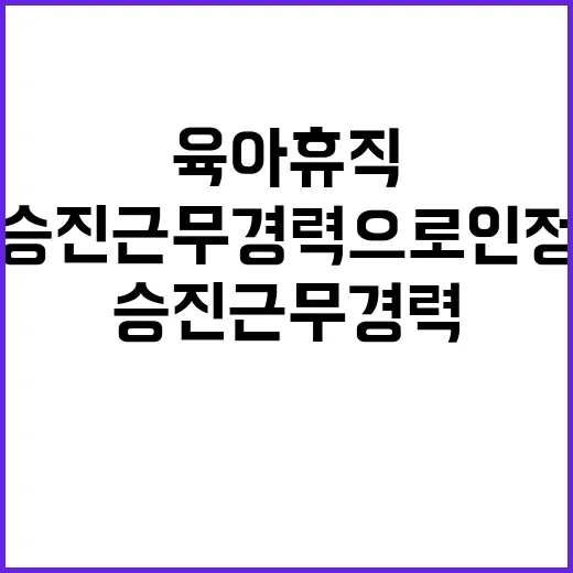 육아휴직 승진 근무경력으로 인정받는 이유!