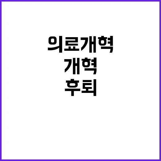 개혁 필수 후퇴 없…