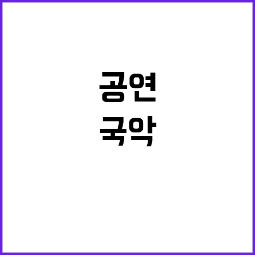 국악공원 영부인 공…