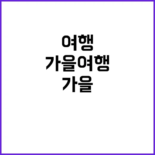 한류팬 1만 명 한국 가을 여행 즐기기!