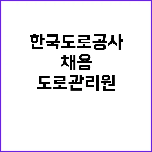 한국도로공사 비정규…