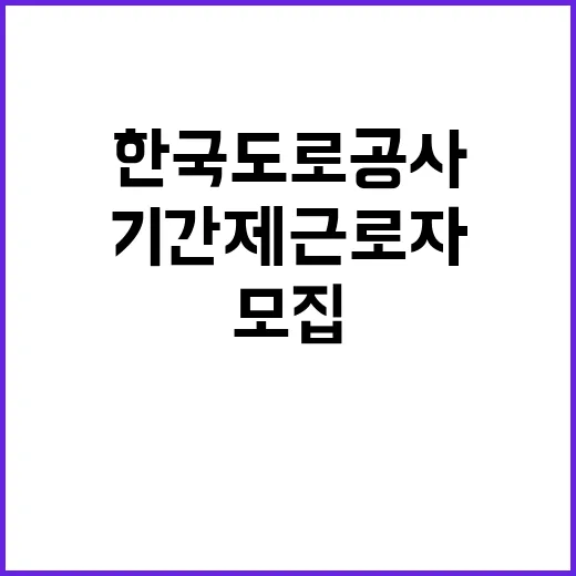 한국도로공사 비정규…