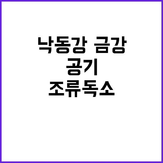 조류독소 공기 낙동강·금강 안전성 재확인!