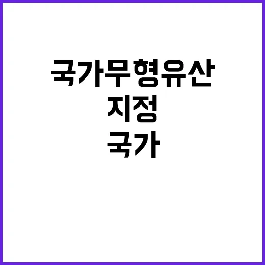 “국가무형유산 보호…