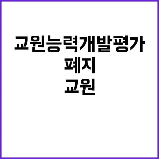 교원능력개발평가 폐지…신속한 변화와 대응 방법 공개!