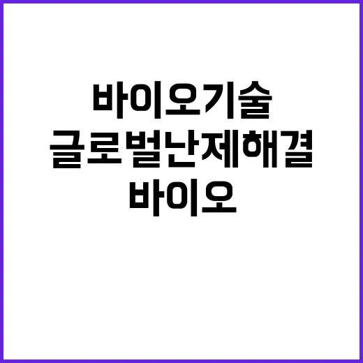 바이오기술 글로벌 난제 해결의 새로운 희망 등장!