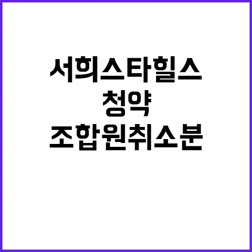 직산역 서희스타힐스 조합원 취소분 청약 기회 놓치지 마세요!