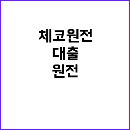 ‘체코 원전 대출’ 기사 사실은 이렇게 다릅니다!