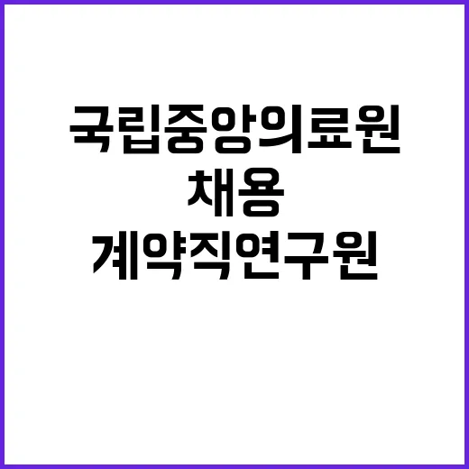 국립중앙의료원 비정…