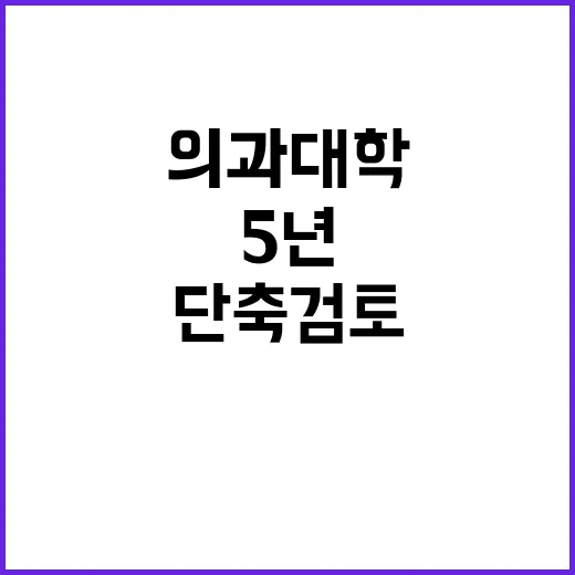 교육부 의과대학 5…