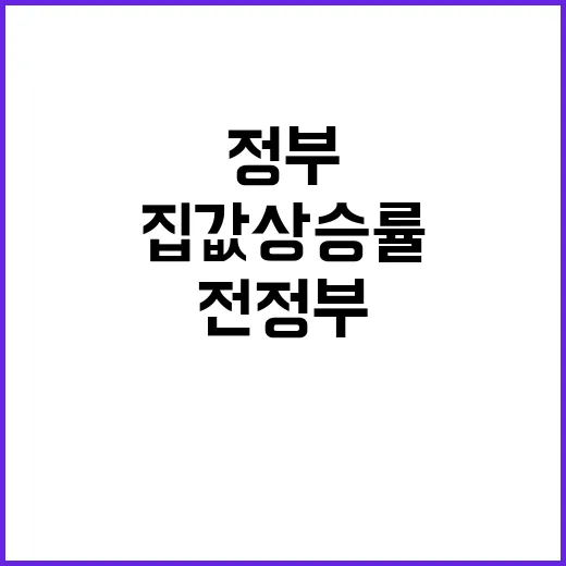 국토부 발표 집값 …