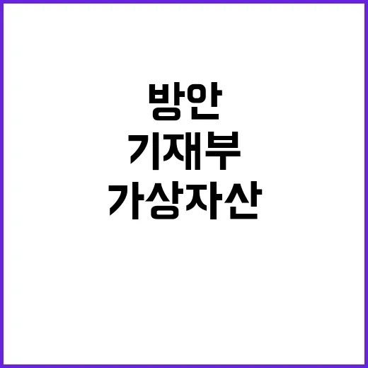 가상자산 거래 기재부가 검토 중인 방안 공개!