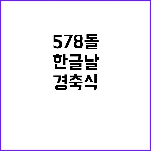 한글날 578돌 경축식 준비 완료! 기대하세요!