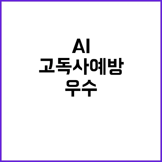 고독사 예방 AI로…