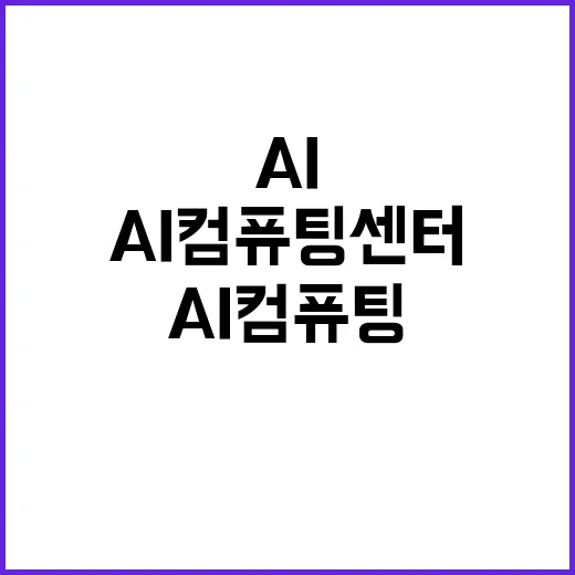 AI 컴퓨팅 센터 입지 사실은 아직 미확정!