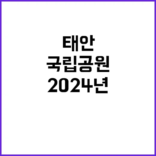 [태안] 2024년 태안해안 한시인력(수익시설) 채용 공고