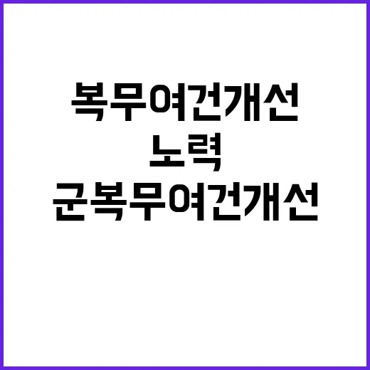 “군 복무여건 개선 기재부의 적극적인 노력 공개!”