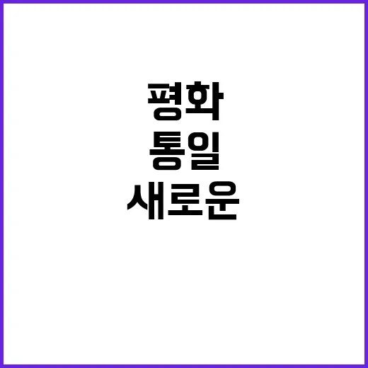 자유통일 평화의 새…