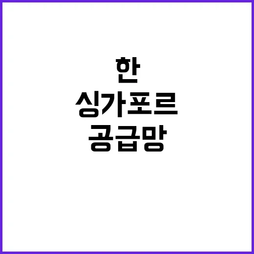 공급망 협력 한싱가포르 파트너십 약정 체결!