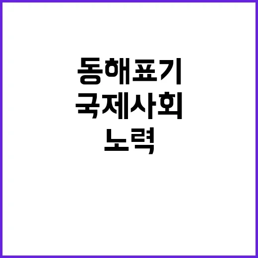 동해 표기 국제사회 지지 형성을 위한 노력!