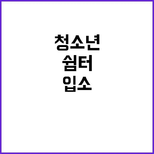 청소년쉼터 보호자 동의 없이 입소 가능하다!