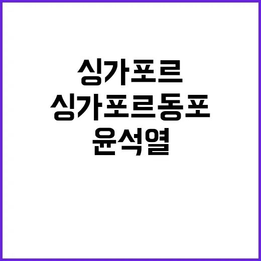 윤석열 부부 싱가포르 동포와 특별 만남!