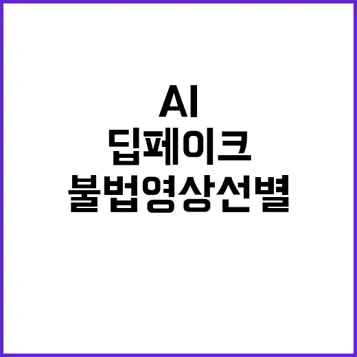 딥페이크 AI 불법 영상 선별 모델 2월 개발 완료!