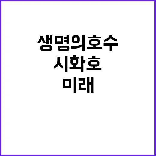 ‘생명의 호수’ 시화호 융복합도시 미래 청사진 공개