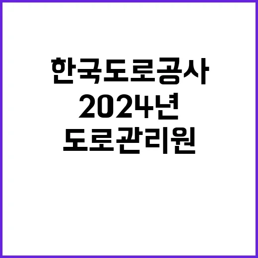 2024년 한국도로공사 실무직(도로관리원) 인재영입 공고 [취업지원대상자 보훈전형]