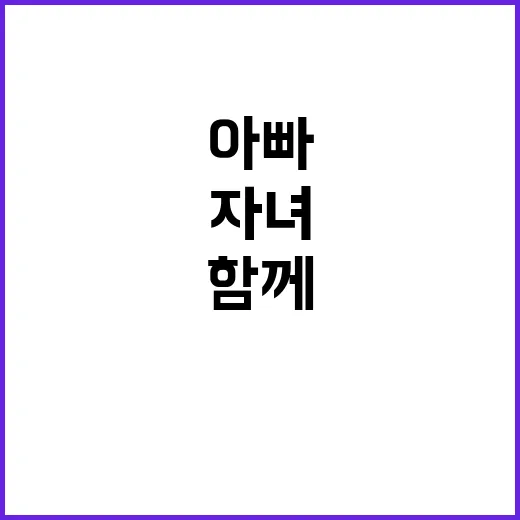 아빠와 자녀 함께하…