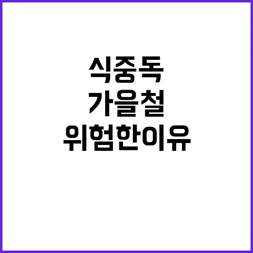 가을철 식중독…실온 음식 위험한 이유는?