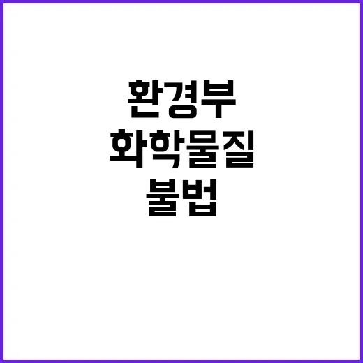 환경부 “불법 화학물질 정보 지속 관리 중”