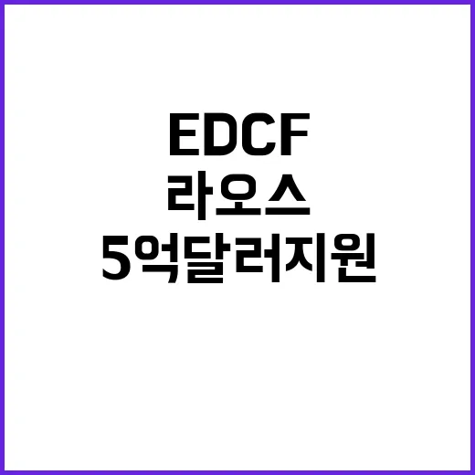 EDCF 정부의 라…