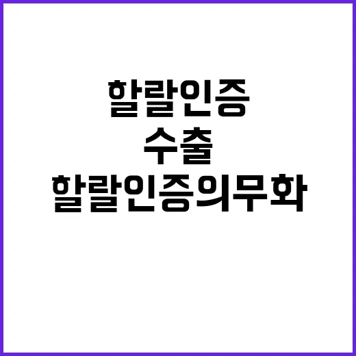 할랄인증 의무화 민관협력으로 수출 계속된다!