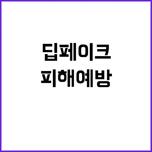 AI 미디어 교육 중학교 딥페이크 피해 예방 방법!